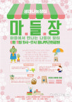 노원구, 오는 11일 나들이 장터 마들장 열어