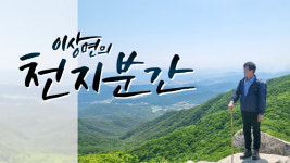 이상면의 천지분간 9일 인문학 특강 제117회차