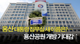 [천지일보 영상뉴스] 용산 대통령 집무실 새 이름은?… 용산공원 개방 기대감↑