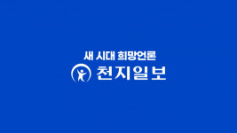 [홍보영상] 천지일보 주5회 발행… 글로벌 이슈에 강한 세계시민의 신문