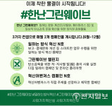 한국지역난방공사, 그린웨이브 챌린지로 탄소 감축 추진