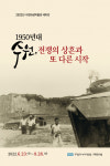 수원화성박물관 테마전 1950년대 수원, 전쟁의 상흔과 또 다른 시작 개최