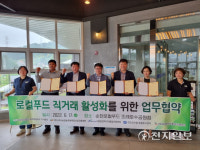 순천로컬푸드-전남로컬푸드, 상호협력 업무협약 체결