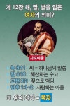 [성경교리비교 138] 계 12장의 해를 입은 여자의 참 의미는?