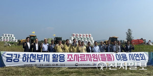 농협 축산경제, 하천부지 활용 조사료자원(들풀) 이용 시연회 개최