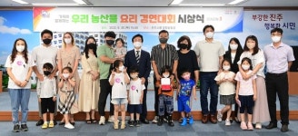진주시, 우리농산물 요리경연대회 우수팀 시상식