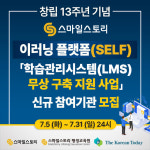 스마일스토리 이러닝 플랫폼(SELF), 학습관리시스템(LMS) 무상 구축 지원 사업 참여기관 모집