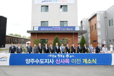 양주시, 한국수자원공사 양주수도지사 신사옥 이전 개소식 진행