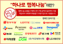 농협하나로마트, ‘하나로 행복나눔 사회공헌 캠페인’ 기획전 실시