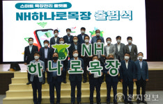 농협 축산경제, ‘NH하나로목장 출범식’ 개최