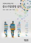[신간] 경영혁신전략을 위한 중소기업경영 실무