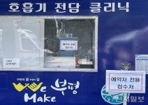 인천 부평구, 보건소 선별진료소 PCR 검사 당일 예약제 도입