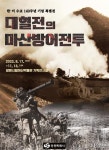 창원특례시, 6.25전쟁 72주년 ‘마산방어전투’ 특별전 연다