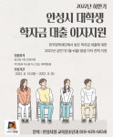 안성시, 2022년 하반기 학자금 대출이자 지원