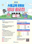 서울시교육청, ‘서울교육 유튜브 영상 공모전’ 개최