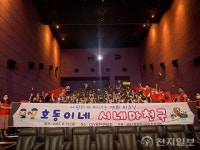 광주 서구 금호1동, 지역아동센터 아이들과 영화관람