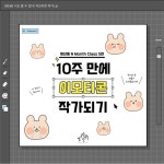 광명시 청년동, 이모티콘 클래스 ‘10주 만에 이모티콘 작가되기 !’ 열어