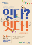 시흥시, 코로나 극복 예술인 창작지원 할  잊다? 잇다! 콘서트 개최