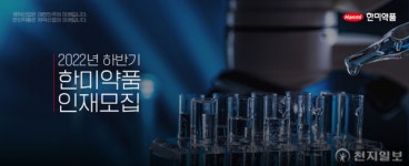 한미약품, 올 하반기 공개채용…다음달 19일까지 접수