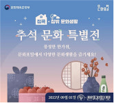 추석 연휴, 집에서도 밖에서도 다채로운 문화행사 즐긴다