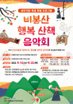 안성시 ‘비봉산 행복 산책 음악회’ 개최