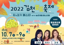 김천시 ‘2022 김천 포도축제’ 내달 7일 개최