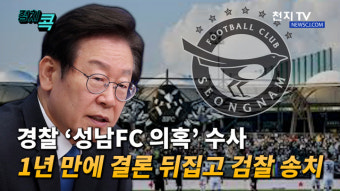 [정치 콕!영상] ‘성남FC 후원금 의혹’ 결론 뒤집은 경찰… “정치 수사” vs “실체 드러나”