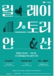 안산문화재단, 안산 배경 릴레이스토리 안산 연극 선봬