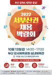 부산 강서구, 일자리 창출 ‘서부산권 채용박람회’ 연다