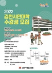 김천시평생교육원, ‘2022 김천시민대학’ 수강생 모집
