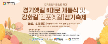 경기도, 경기옛길 6대로 복원… 550km 대형 탐방로 본격 개방