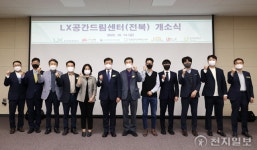 LX공사, 지역 창업생태계 확대 위해 LX공간드림센터(전북) 개소