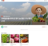 농업회사법인 유한회사 무주반딧불농특산물유통사업단 | 코레일유통, 전북 무주 특산물 라이브 커머스 판매