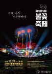 여수시 3년 만에 돌아온 ‘2022 여수밤바다 불꽃축제’ 개막