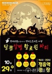 정읍시 ‘달콤살벌 핼러윈 축제’ 오는 29일 개최