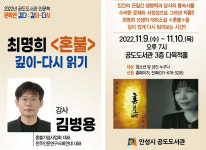 안성시 공도도서관, 최명희의 ‘혼불’ 강연회 열어