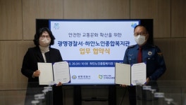 광명경찰서-하안노인종합복지관, 어르신 교통사고 예방 위한 업무협약 개최