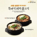 [가을 특집] bhc “잘 차린 뜨끈한 한 끼… 쌀쌀한 날씨엔 뜨끈한 국물”