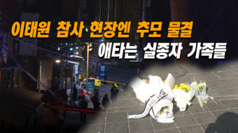 [천지일보 영상뉴스] 이태원 참사 현장엔 추모 물결… 애타는 실종자 가족들