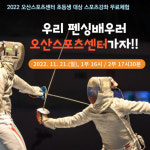 오산스포츠센터서 펜싱 체험 프로그램 운영
