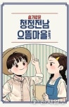 곡성군 ‘슬기로운 청정전남 으뜸마을 만들기’ 책자 발간