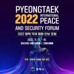 평택시 ‘2022 평택 국제 평화·안보 포럼’ 개최