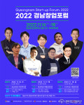 경남도, 내일부터 1회 경남창업포럼 연다