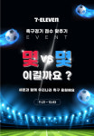 [편의점에서는] 세븐일레븐, 축구 응원 경기 이벤트 진행 外 GS25, 이마트24, CU