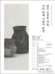 광주광역시 신창동유적 발굴 ‘30주년 기념 학술대회’ 개최