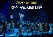 ‘수험표는 할인표’ 수험생 위한 힐링 공연 총정리