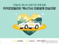 카카오모빌리티 ‘택시기사 의료생계 안심지원’ 시동... 내년 10월까지 수시 접수