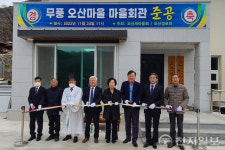 무주군, 오산마을회관 준공식 가져