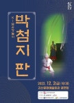 ‘K-남사당놀이 박첨지판’ 공연, 괴산군서 선봬