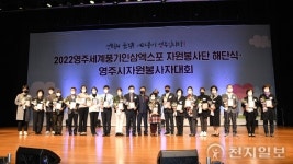 영주시, 영주세계풍기인삼엑스포 ‘성공 주역’ 자원봉사단 해단